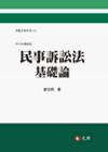 民事訴訟法基礎論[6版/2013年9月]