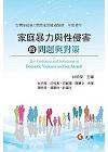 家庭暴力與性侵害的問題宇對策