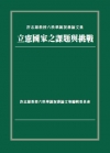 立憲國家之課題與挑戰：許志雄教授六秩華誕祝壽論文集