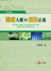 醫療人權與刑法正義