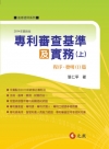專利審查基準及實務(上)程序發明(I)篇[2版/2014年...