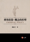 刑事政策:概念的形塑