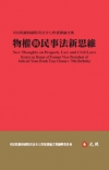 物權與民事法新思維:司法院謝前副院長在全七秩祝壽論文集[軟...