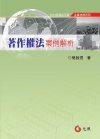 著作權法案例解析 〈2014年增訂三版〉