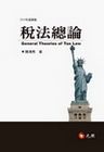 稅法總論 2014[8版1刷]