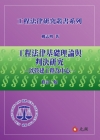 工程法律基礎理論與判決研究 [2014年10月2版1刷]