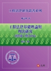 工程法律基礎理論與判決研究 [2014年10月2版1刷]