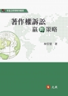 著作權註訟贏的策略