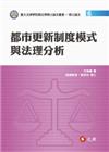 都市更新制度模式與法理分析-臺大法律學院傑出博碩士論文叢書...
