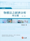 物權法之經濟分析：所有權(第一冊)