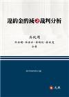 違約金酌減之裁判分析