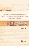 聯合國公民與政治權利國際公約族群、宗教或語言少數者權利之考...