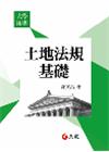 土地法規基礎