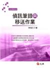偵訊筆錄與移送作業