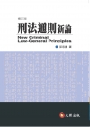 刑法通則新論[2015年9月/3版