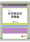 民事訴訟法基礎論〈修訂八版〉