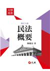 民法概要〈修訂九版〉