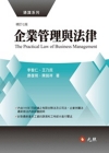 企業管理與法律〈修訂七版〉