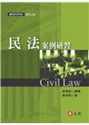 民法案例研習[2015年9月/7版]