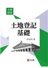 土地登記基礎