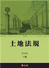 土地法規