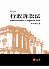 行政訴訟法/七版