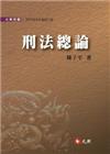 刑法總論