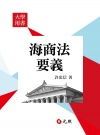 海商法要義（軟精）