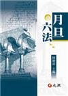 月旦小六法[20版/2016年2月]