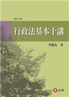 行政法基本十講[修訂6版/2016年03月]