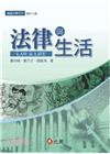 法律與生活 修訂七版