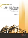 人權、民主與法治-當人民遇到憲法 修訂四版
