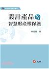 設計產品的智慧財產權保護 修訂三版