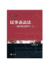 民事訴訟法-通常訴訟程序(上)