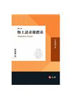 物上請求權體系 修訂二版