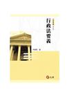 行政法要義(修訂四版)