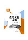 台灣法制導論 修訂三版