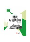 現代財稅法原理 修訂二版