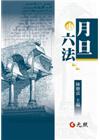 月旦小六法[21版/2016年9月]