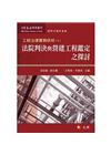 工程法律實務研析(七)-法院判決與營建工程鑑定之探討