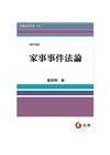 家事事件法論(修訂四版)