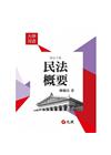 民法概要 修訂十版