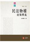 民法物權逐條釋義 修訂二版