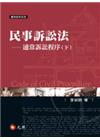 民事訴訟法-通常訴訟程序(下)