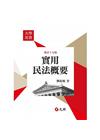 實用民法概要 修訂十七版