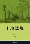 土地法規(2017年2月版)