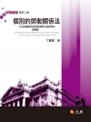 個別的勞動關係法-民法僱傭契約.勞基法勞動契約