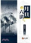 月旦小六法[22版/2017年2月]