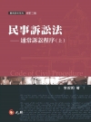 民事訴訟法：通常訴訟程序(上)修訂二版