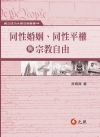 同性婚姻、同性平權與宗教自由